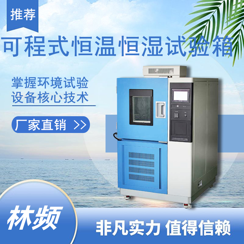 恒溫恒濕試驗(yàn)箱：提升產(chǎn)品質(zhì)量，贏得市場(chǎng)競(jìng)爭(zhēng)