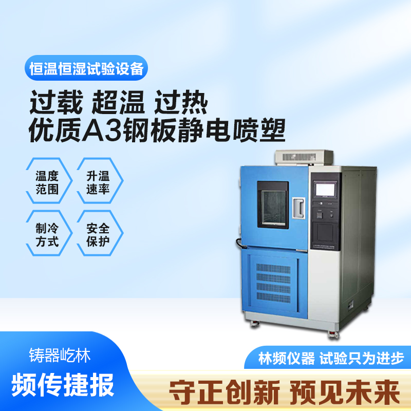 恒溫恒濕試驗(yàn)箱提供高效、準(zhǔn)確的測試結(jié)果